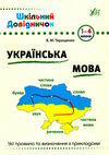 шкільний довідничок українська мова 1-4 кл Ціна (цена) 58.04грн. | придбати  купити (купить) шкільний довідничок українська мова 1-4 кл доставка по Украине, купить книгу, детские игрушки, компакт диски 0