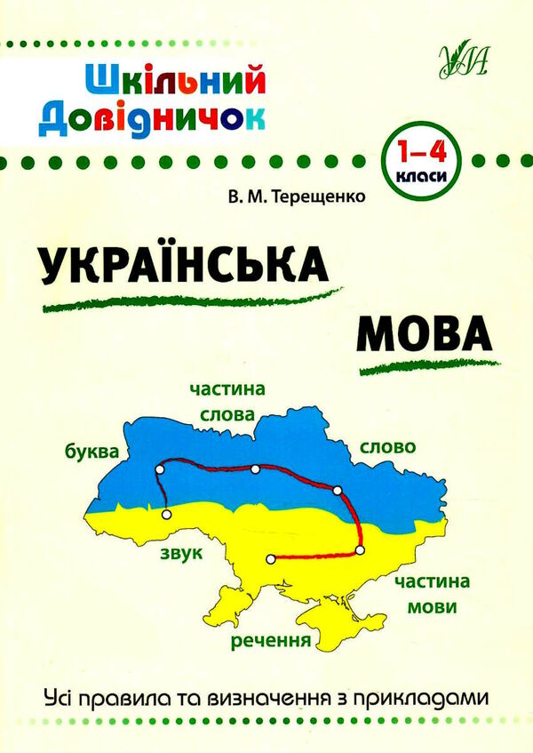 шкільний довідничок українська мова 1-4 кл Ціна (цена) 58.04грн. | придбати  купити (купить) шкільний довідничок українська мова 1-4 кл доставка по Украине, купить книгу, детские игрушки, компакт диски 0