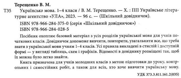 шкільний довідничок українська мова 1-4 кл Ціна (цена) 58.04грн. | придбати  купити (купить) шкільний довідничок українська мова 1-4 кл доставка по Украине, купить книгу, детские игрушки, компакт диски 1