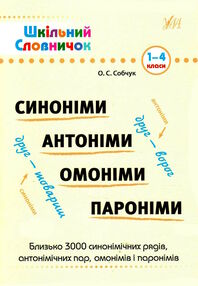 шкільний словничок 1-4 кл синоніми,антоніми,омоніми,пароніми 22р