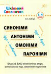 шкільний словничок 1-4 кл синоніми,антоніми,омоніми,пароніми 22р Ціна (цена) 58.04грн. | придбати  купити (купить) шкільний словничок 1-4 кл синоніми,антоніми,омоніми,пароніми 22р доставка по Украине, купить книгу, детские игрушки, компакт диски 0