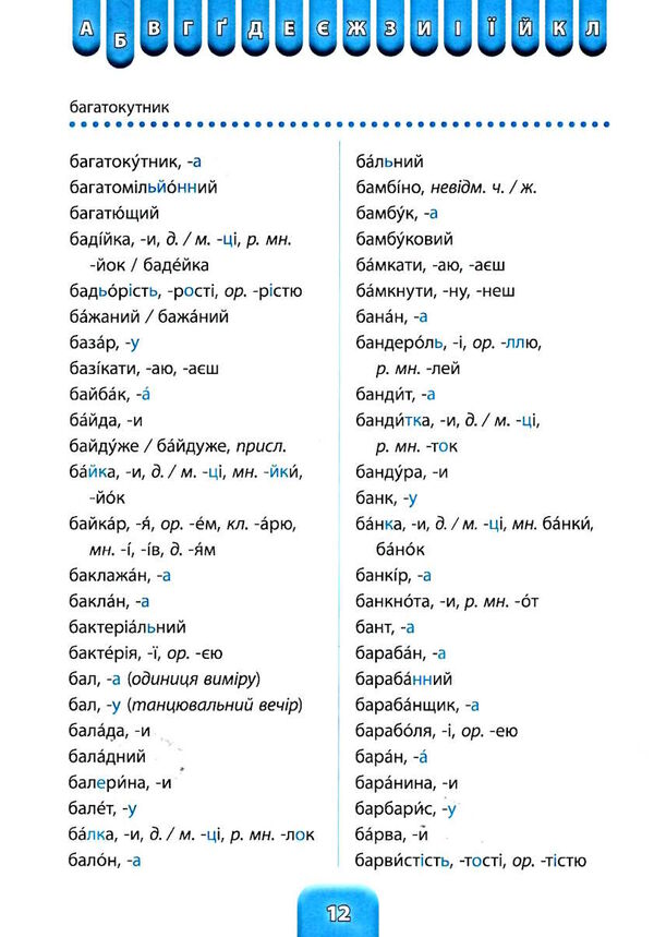 шкільний словничок орфографічний Ціна (цена) 58.04грн. | придбати  купити (купить) шкільний словничок орфографічний доставка по Украине, купить книгу, детские игрушки, компакт диски 2