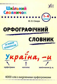шкільний словничок орфографічний шкільний словничок орфографічний