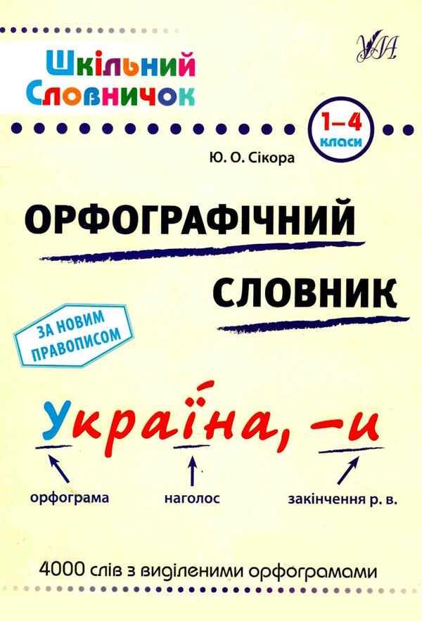 шкільний словничок орфографічний Ціна (цена) 58.04грн. | придбати  купити (купить) шкільний словничок орфографічний доставка по Украине, купить книгу, детские игрушки, компакт диски 0