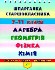шпаргалка старшокласника 7-11кл алгебра,геометрія,фізика,хімія шпаргалка старшокласника 7-11кл алгебра,геометрія,фізика,хімія