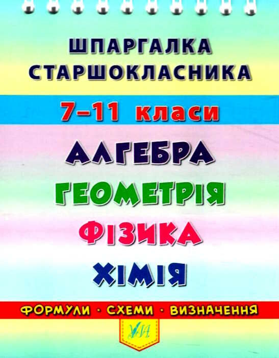 шпаргалка старшокласника 7-11кл алгебра,геометрія,фізика,хімія РОЗПРОДАЖ Ціна (цена) 18.90грн. | придбати  купити (купить) шпаргалка старшокласника 7-11кл алгебра,геометрія,фізика,хімія РОЗПРОДАЖ доставка по Украине, купить книгу, детские игрушки, компакт диски 0