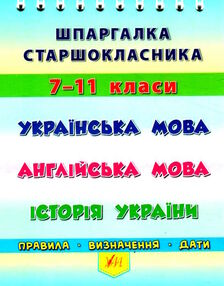 шпаргалка старшокласника 7-11кл укр мова,англ мова,історія України шпаргалка старшокласника 7-11кл укр мова,англ мова,історія України