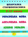 шпаргалка старшокласника 7-11кл укр мова,англ мова,історія України РОЗПРОДАЖ Ціна (цена) 18.90грн. | придбати  купити (купить) шпаргалка старшокласника 7-11кл укр мова,англ мова,історія України РОЗПРОДАЖ доставка по Украине, купить книгу, детские игрушки, компакт диски 0