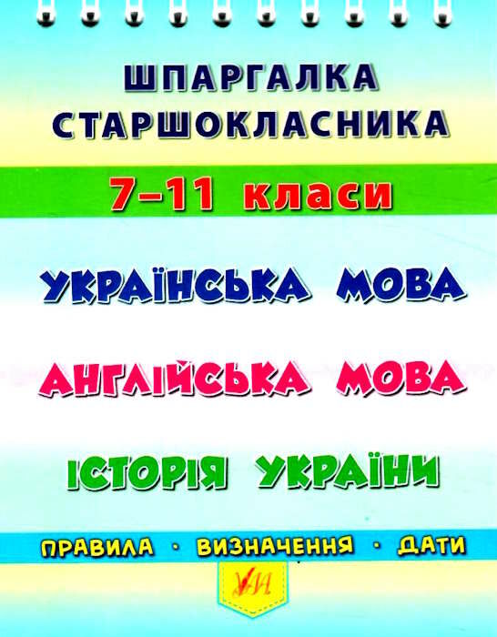 шпаргалка старшокласника 7-11кл укр мова,англ мова,історія України РОЗПРОДАЖ Ціна (цена) 18.90грн. | придбати  купити (купить) шпаргалка старшокласника 7-11кл укр мова,англ мова,історія України РОЗПРОДАЖ доставка по Украине, купить книгу, детские игрушки, компакт диски 0