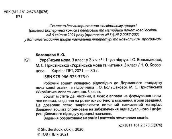 Зошит 3кл Укр.мова та чит Ч.1 до Большакової ПЕТ 21р Ціна (цена) 41.80грн. | придбати  купити (купить) Зошит 3кл Укр.мова та чит Ч.1 до Большакової ПЕТ 21р доставка по Украине, купить книгу, детские игрушки, компакт диски 1