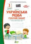 Зошит 3кл Укр.мова та чит Ч.1 до Большакової ПЕТ 21р Ціна (цена) 41.80грн. | придбати  купити (купить) Зошит 3кл Укр.мова та чит Ч.1 до Большакової ПЕТ 21р доставка по Украине, купить книгу, детские игрушки, компакт диски 0