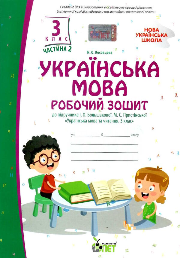 Зошит 3кл Укр.мова та чит Ч.2 до Большакової ПЕТ 21р Ціна (цена) 41.80грн. | придбати  купити (купить) Зошит 3кл Укр.мова та чит Ч.2 до Большакової ПЕТ 21р доставка по Украине, купить книгу, детские игрушки, компакт диски 0