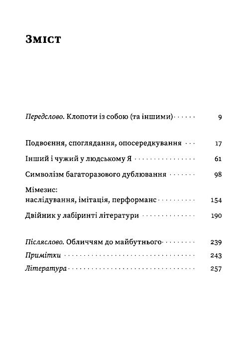 двійник про природу дублювання і множинності Ціна (цена) 279.83грн. | придбати  купити (купить) двійник про природу дублювання і множинності доставка по Украине, купить книгу, детские игрушки, компакт диски 2