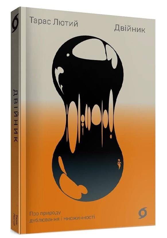 двійник про природу дублювання і множинності Ціна (цена) 279.83грн. | придбати  купити (купить) двійник про природу дублювання і множинності доставка по Украине, купить книгу, детские игрушки, компакт диски 0