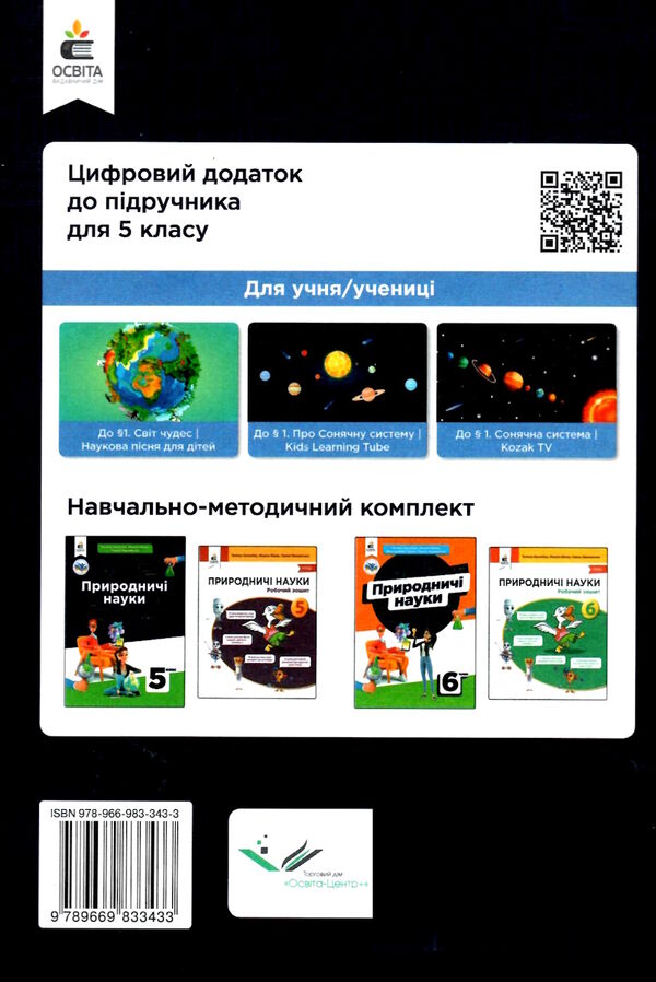 природничі науки 5 клас підручник  НУШ 9789669833433 Ціна (цена) 405.00грн. | придбати  купити (купить) природничі науки 5 клас підручник  НУШ 9789669833433 доставка по Украине, купить книгу, детские игрушки, компакт диски 5