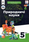 природничі науки 5 клас підручник  НУШ Ціна (цена) 360.00грн. | придбати  купити (купить) природничі науки 5 клас підручник  НУШ доставка по Украине, купить книгу, детские игрушки, компакт диски 0