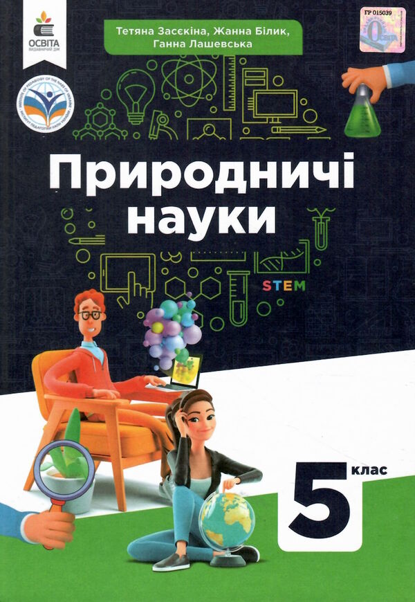 природничі науки 5 клас підручник  НУШ 9789669833433 Ціна (цена) 405.00грн. | придбати  купити (купить) природничі науки 5 клас підручник  НУШ 9789669833433 доставка по Украине, купить книгу, детские игрушки, компакт диски 0