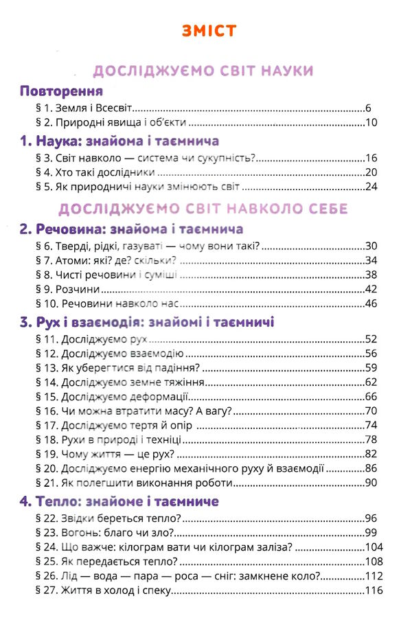 природничі науки 5 клас підручник  НУШ 9789669833433 Ціна (цена) 405.00грн. | придбати  купити (купить) природничі науки 5 клас підручник  НУШ 9789669833433 доставка по Украине, купить книгу, детские игрушки, компакт диски 2