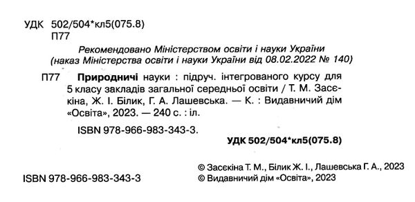 природничі науки 5 клас підручник  НУШ Ціна (цена) 360.00грн. | придбати  купити (купить) природничі науки 5 клас підручник  НУШ доставка по Украине, купить книгу, детские игрушки, компакт диски 1