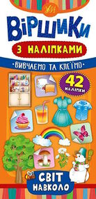 віршики з наліпкамисвіт навколо віршики з наліпкамисвіт навколо