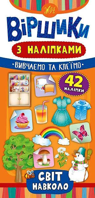 віршики з наліпкамисвіт навколо Ціна (цена) 19.84грн. | придбати  купити (купить) віршики з наліпкамисвіт навколо доставка по Украине, купить книгу, детские игрушки, компакт диски 0