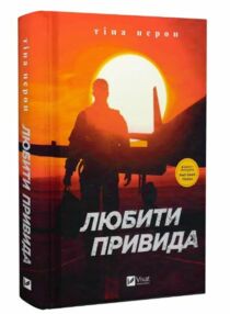 Любити Привида Любити Привида
