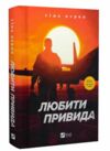 Любити Привида Ціна (цена) 263.00грн. | придбати  купити (купить) Любити Привида доставка по Украине, купить книгу, детские игрушки, компакт диски 0