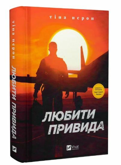 Любити Привида Ціна (цена) 263.00грн. | придбати  купити (купить) Любити Привида доставка по Украине, купить книгу, детские игрушки, компакт диски 0