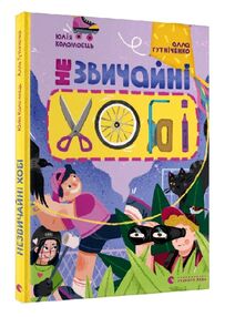 незвичайні хобі незвичайні хобі