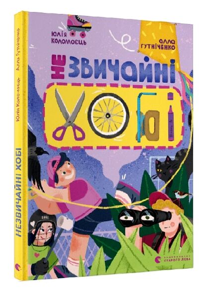 незвичайні хобі Ціна (цена) 323.00грн. | придбати  купити (купить) незвичайні хобі доставка по Украине, купить книгу, детские игрушки, компакт диски 0