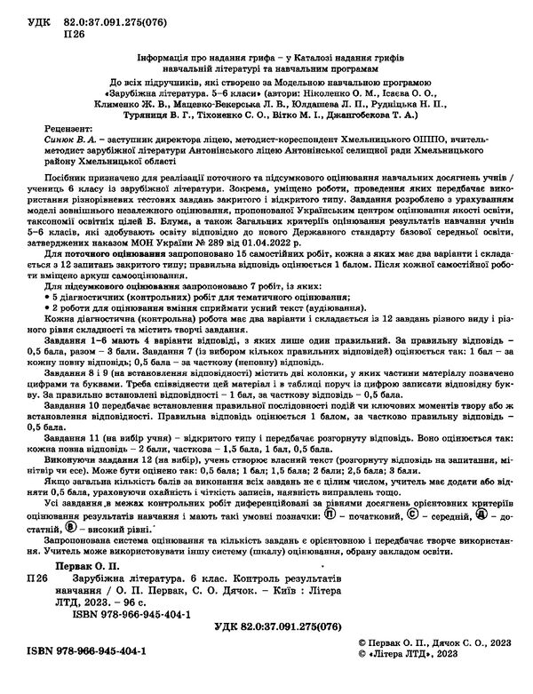 зарубіжна література 6 клас контроль результатів навчання Ціна (цена) 68.00грн. | придбати  купити (купить) зарубіжна література 6 клас контроль результатів навчання доставка по Украине, купить книгу, детские игрушки, компакт диски 1