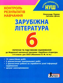 зарубіжна література 6 клас контроль результатів навчання зарубіжна література 6 клас контроль результатів навчання