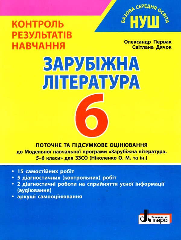 зарубіжна література 6 клас контроль результатів навчання Ціна (цена) 68.00грн. | придбати  купити (купить) зарубіжна література 6 клас контроль результатів навчання доставка по Украине, купить книгу, детские игрушки, компакт диски 0