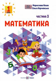 математика 1 клас частина 3 навчальний посібник в 3-х частинах математика 1 клас частина 3 навчальний посібник в 3-х частинах
