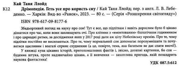 дрімопедія геть усе про користь сну Ціна (цена) 199.40грн. | придбати  купити (купить) дрімопедія геть усе про користь сну доставка по Украине, купить книгу, детские игрушки, компакт диски 1