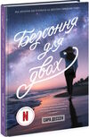 безсоння для двох Ціна (цена) 230.60грн. | придбати  купити (купить) безсоння для двох доставка по Украине, купить книгу, детские игрушки, компакт диски 0
