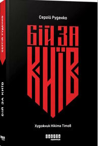 бій за київ бій за київ