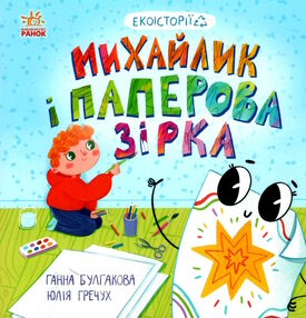 екоісторії михайлик і паперова зірка екоісторії михайлик і паперова зірка
