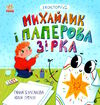 екоісторії михайлик і паперова зірка Ціна (цена) 70.00грн. | придбати  купити (купить) екоісторії михайлик і паперова зірка доставка по Украине, купить книгу, детские игрушки, компакт диски 0