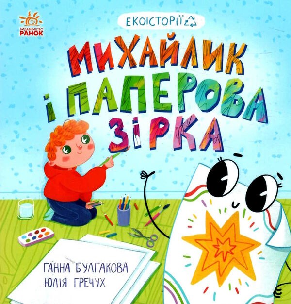 екоісторії михайлик і паперова зірка Ціна (цена) 70.00грн. | придбати  купити (купить) екоісторії михайлик і паперова зірка доставка по Украине, купить книгу, детские игрушки, компакт диски 0