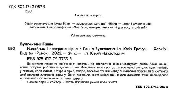 екоісторії михайлик і паперова зірка Ціна (цена) 70.00грн. | придбати  купити (купить) екоісторії михайлик і паперова зірка доставка по Украине, купить книгу, детские игрушки, компакт диски 1