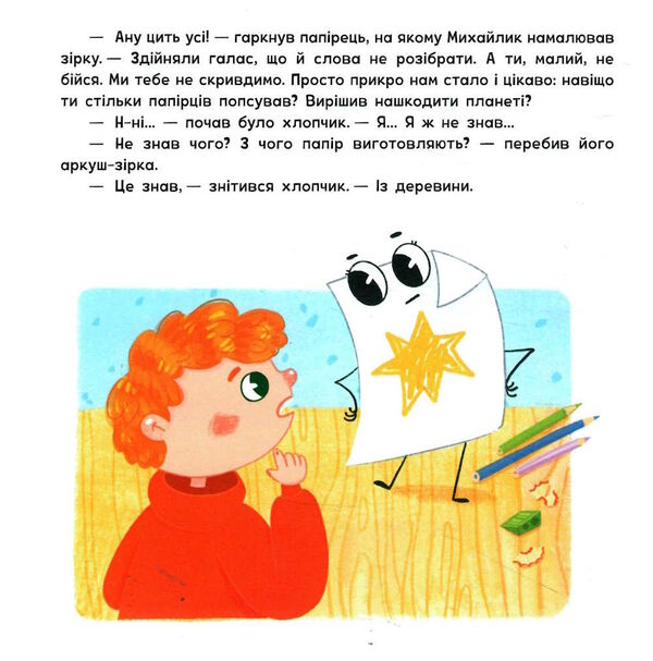екоісторії михайлик і паперова зірка Ціна (цена) 70.00грн. | придбати  купити (купить) екоісторії михайлик і паперова зірка доставка по Украине, купить книгу, детские игрушки, компакт диски 2