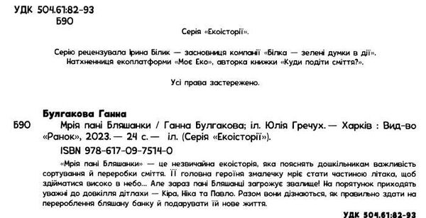 екоісторії мрія пані бляшанки Ціна (цена) 70.00грн. | придбати  купити (купить) екоісторії мрія пані бляшанки доставка по Украине, купить книгу, детские игрушки, компакт диски 1
