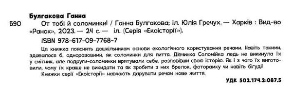 екоісторії от тобі й соломинки! Ціна (цена) 70.00грн. | придбати  купити (купить) екоісторії от тобі й соломинки! доставка по Украине, купить книгу, детские игрушки, компакт диски 5