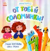 екоісторії от тобі й соломинки! Ціна (цена) 70.00грн. | придбати  купити (купить) екоісторії от тобі й соломинки! доставка по Украине, купить книгу, детские игрушки, компакт диски 4