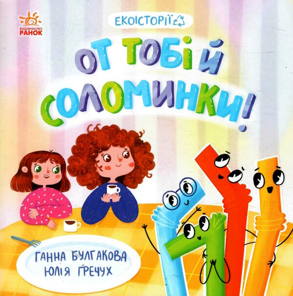 екоісторії от тобі й соломинки! Ціна (цена) 70.00грн. | придбати  купити (купить) екоісторії от тобі й соломинки! доставка по Украине, купить книгу, детские игрушки, компакт диски 4