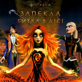 мавка історії запекла битва в лісі