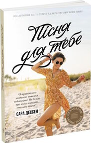 Пісня для тебе Пісня для тебе