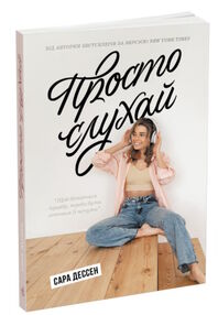 просто слухай просто слухай