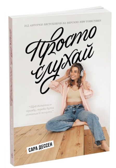 просто слухай Ціна (цена) 198.90грн. | придбати  купити (купить) просто слухай доставка по Украине, купить книгу, детские игрушки, компакт диски 0
